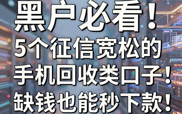 黑户必看!5个征信宽松的手机回收类口子,缺钱也能秒下款