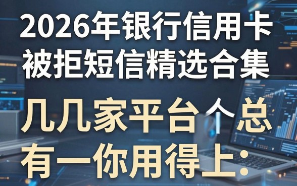 2026年银行信用卡被拒短信精选合集,这几家平台总有一个你用得上!