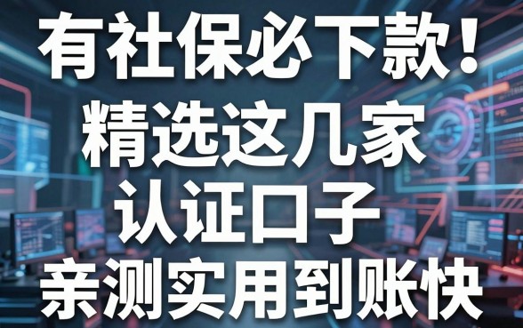 有社保必下款！精选这几家认证口子，亲测实用到账快