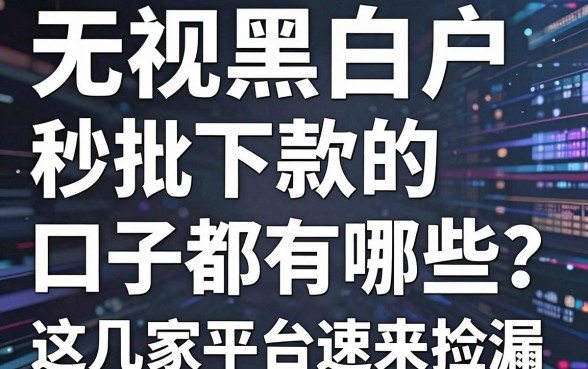 无视黑白户,秒批下款的口子都有哪些?这几家平台速来捡漏!