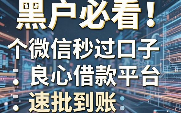 黑户必看！5个微信秒过口子良心借款平台速批到账