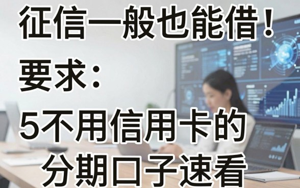 征信一般也能借!5个不用信用卡的分期口子速看