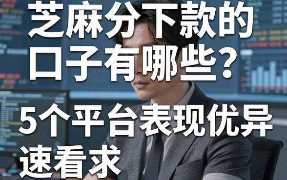芝麻分能下款的口子有哪些?这5个平台表现优异,速看!