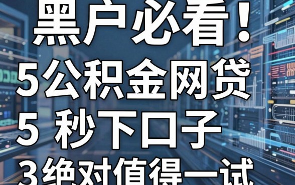 黑户必看!盘点5个公积金网贷秒下口子,绝对值得一试