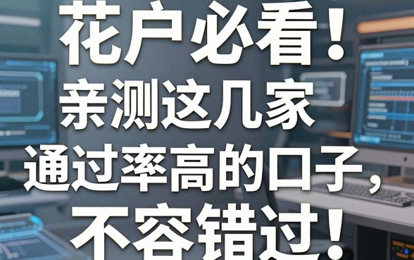 花户必看!亲测这几家通过率高的口子,不容错过!