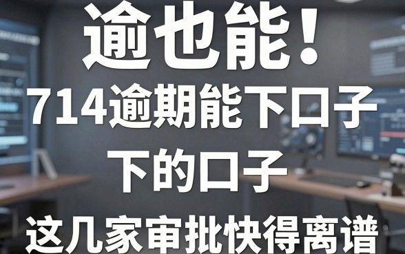 逾期也能过!714逾期能下的口子,这几家APP审批快得离谱