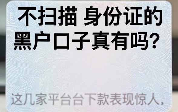 不扫描身份证的黑户口子真有吗?这几家平台下款表现惊人!