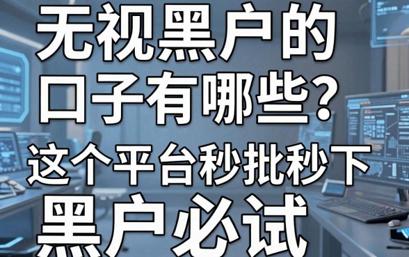 无视黑户的口子有哪些?这5个平台秒批秒下,黑户必试!