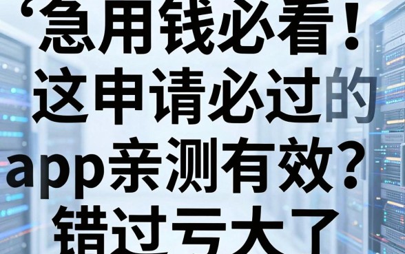 急用钱必看!这几家申请必过的贷款app亲测有效,错过亏大了