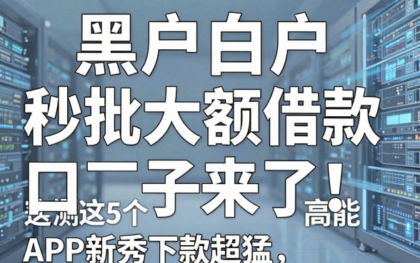 黑户白户秒批大额借款口子来了!实测这5个高能分期APP新秀下款超猛