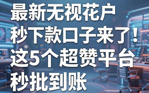 最新无视花户秒下款口子来了!这5个超赞平台秒批到账