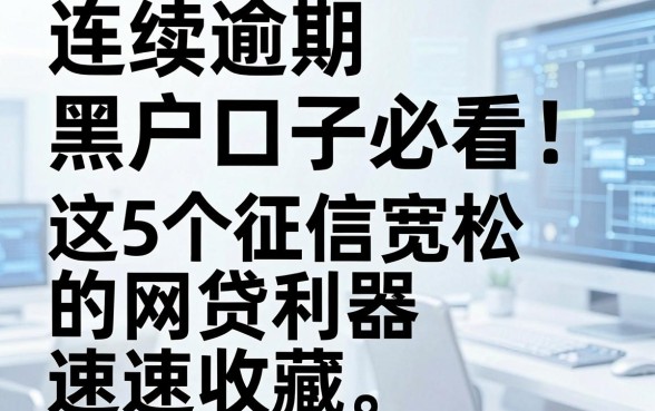 连续逾期黑户口子必看!这5个征信宽松的网贷利器速速收藏