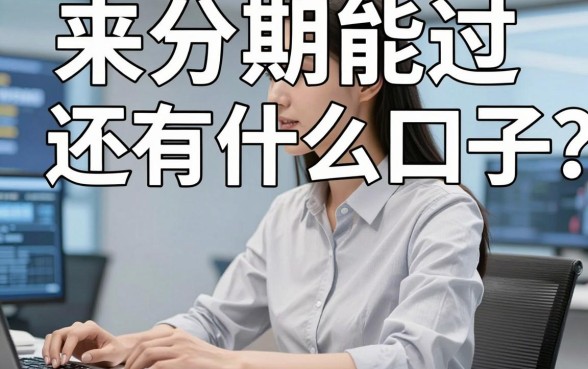 来分期能过还有什么口子?亲测这几家下款快、好评多,千万别错过!
