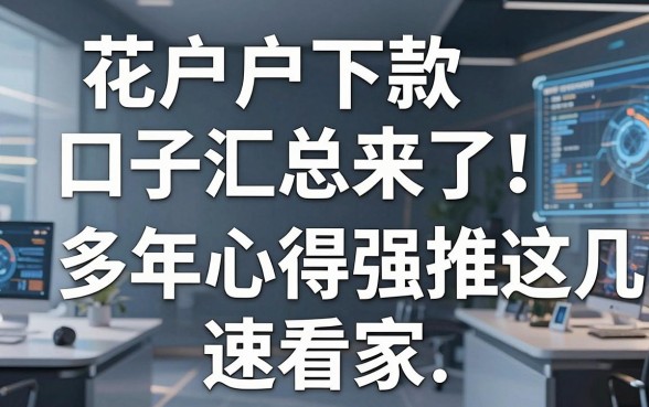 花户户下款口子汇总来了！多年心得强推这几家，速看