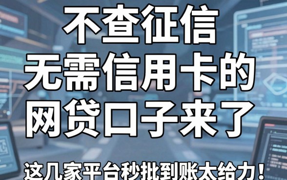 不查征信、无需信用卡的网贷口子来了,这几家平台秒批到账太给力!