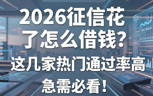 2026征信花了怎么借钱?这几家热门平台通过率高,急需必看!