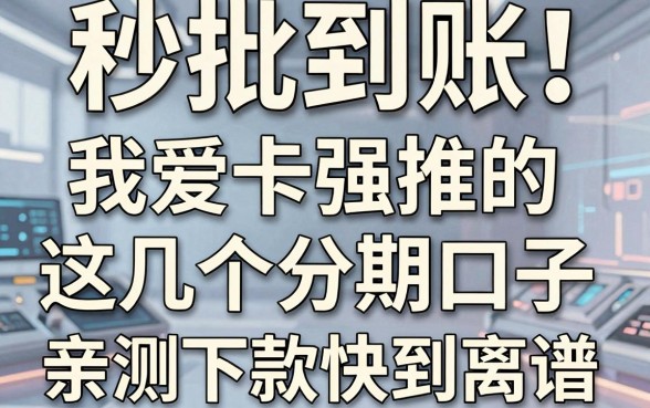 秒批到账!我爱卡强推的这几个分期口子,亲测下款快到离谱