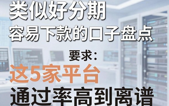 类似好分期容易下款的口子盘点,这5家平台通过率高到离谱!