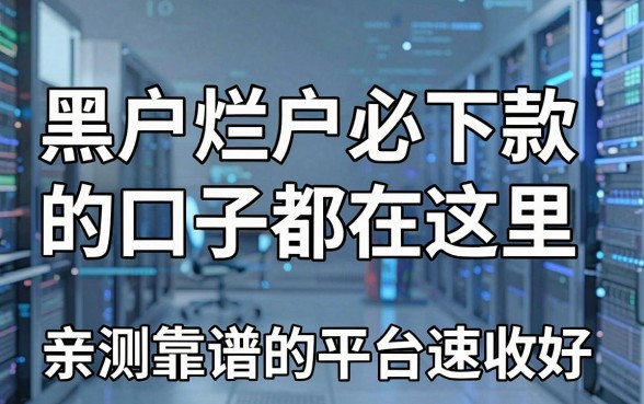 黑户烂户必下款的口子都在这里，亲测靠谱的平台速收好！