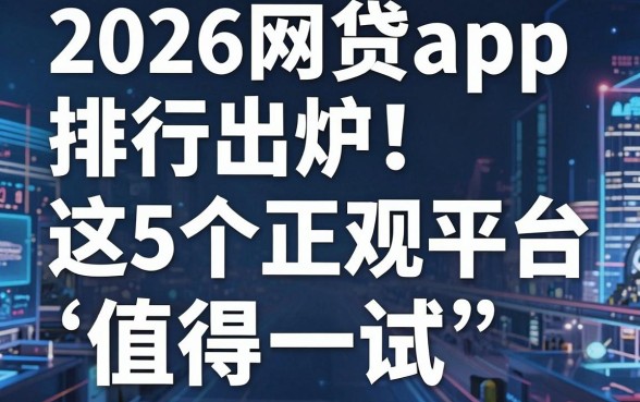 2026网贷app排行出炉！这5个正规平台值得一试