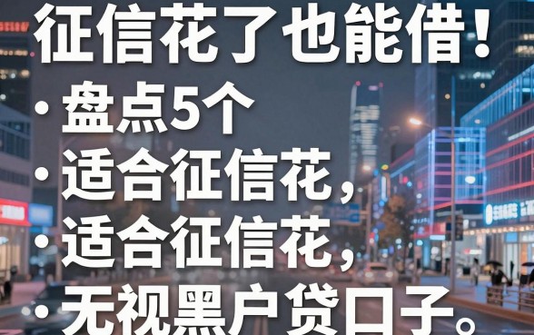征信花了也能借！盘点5个适合征信花、无视黑户的网贷口子