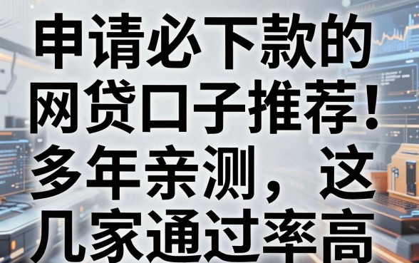 申请必下款的网贷口子推荐!多年亲测这几家通过率高