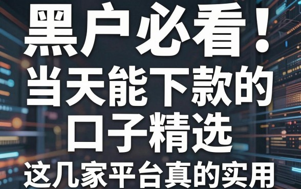 黑户必看!当天能下款的口子精选,这几家平台真的实用