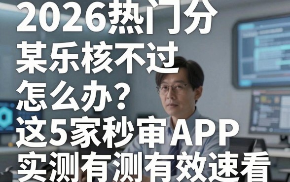 2026热门分某乐审核不过怎么办?这5家秒审APP实测有效速看!