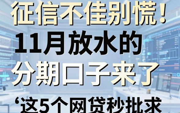 征信不佳别慌!11月放水的分期口子来了,这5个网贷秒批