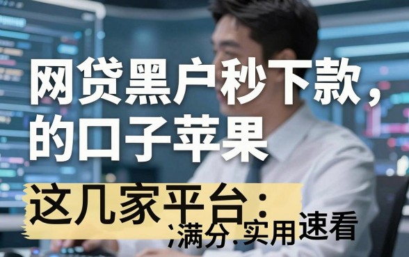 网贷黑户秒下款的口子苹果,这几家平台实用满分,速看!