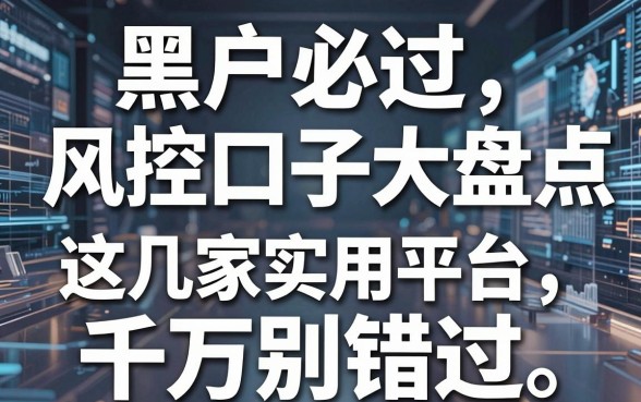 黑户必过风控口子大盘点,这几家实用平台千万别错过!