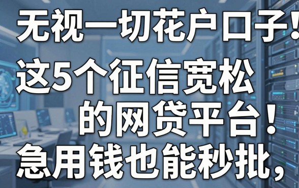 无视一切花户口子！这5个征信宽松的网贷平台，急用钱也能秒批