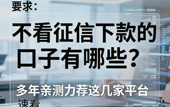 不看征信下款的口子有哪些?多年亲测力荐这几家平台,速看!