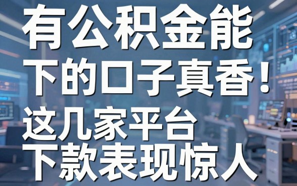 有公积金能下的口子真香!这几家平台下款表现惊人