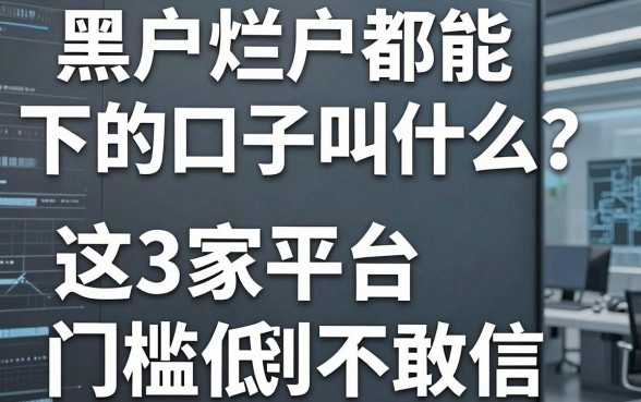 黑户烂户都能下的口子叫什么？这3家平台门槛低到不敢信！