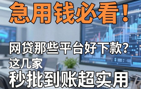急用钱必看!网贷那些平台好下款?这几家秒批到账超实用
