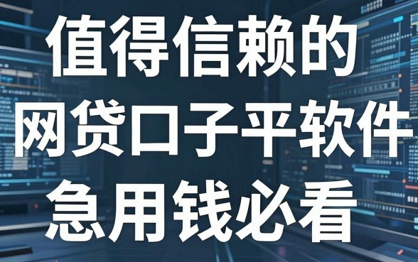 5个值得信赖的网贷口子平台软件,急用钱必看!