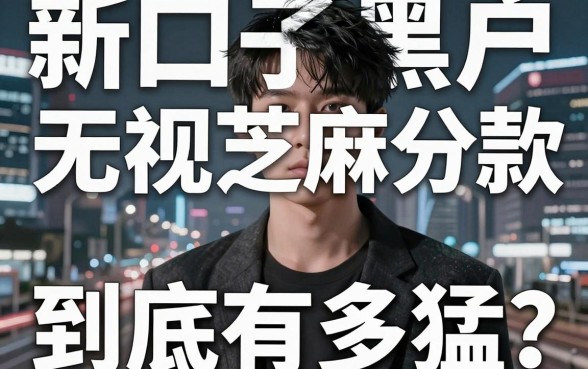 新口子黑户无视芝麻分，下款到底有多猛？深度对比揭秘！