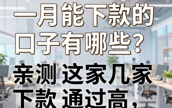 一月能下款的口子有哪些？亲测这几家平台下款快、通过高！