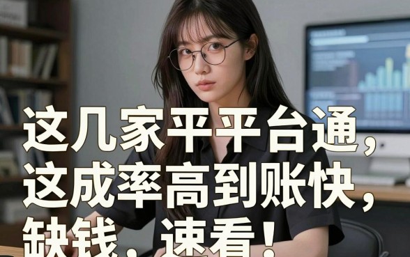最近下款的口子都在这里了,这几家平台通过率高到账快,缺钱速看!