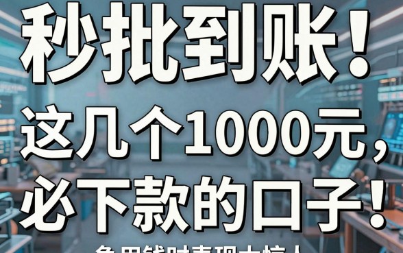 秒批到账!这几个1000元必下款的口子,急用钱时表现太惊人