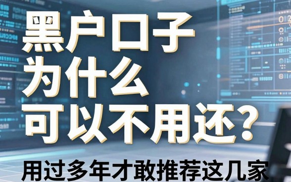 黑户口子为什么可以不用还?用过多年才敢推荐这几家!