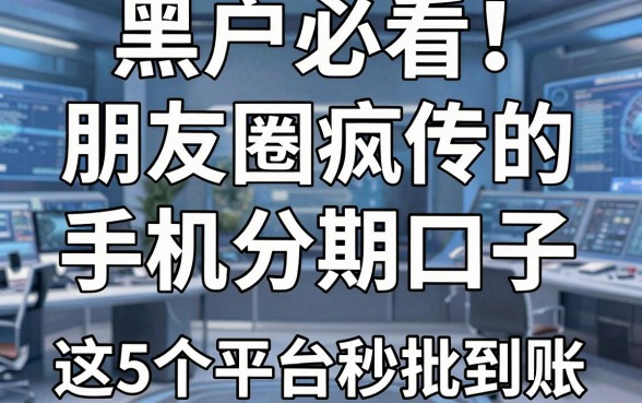 黑户必看!朋友圈疯传的手机分期口子,这5个平台秒批到账
