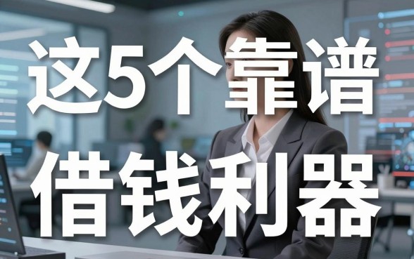 这5个靠谱借钱利器,从众多好借钱的网络平台中精挑细选而出!