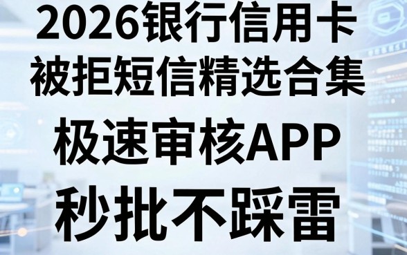 2026银行信用卡被拒短信精选合集,这几家极速审核APP秒批不踩雷!
