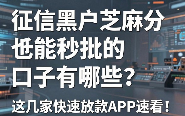 征信黑户芝麻分低也能秒批的口子有哪些?这几家快速放款APP速看!