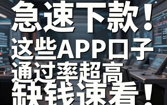 急速下款!这些APP口子通过率超高,缺钱速看