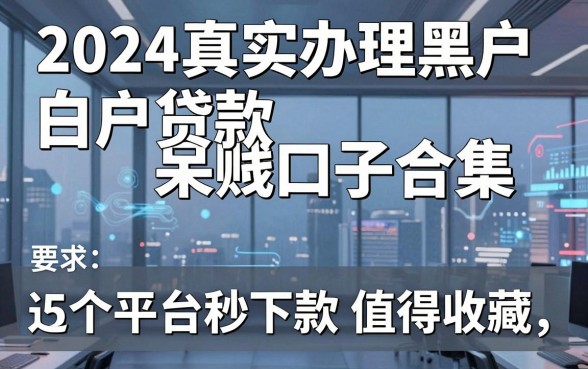 2024真实办理黑户白户贷款呆账口子合集,这5个平台秒下款值得收藏!