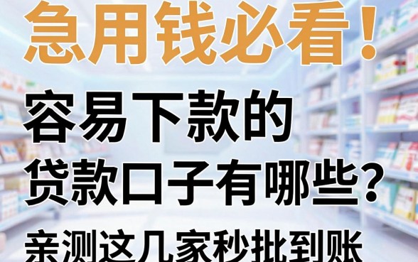 急用钱必看!容易下款的贷款口子有哪些?亲测这几家秒批到账