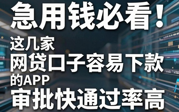 急用钱必看!这几家网贷口子容易下款的APP,审批快通过率高